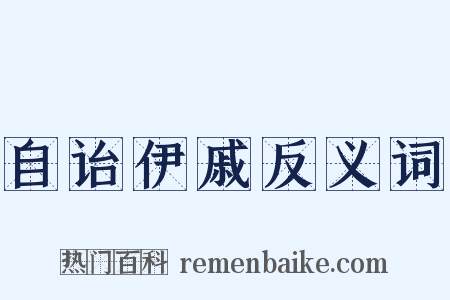 自诒伊戚反义词是什么意思的图片